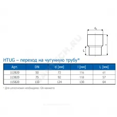 Переход PP-H на чугун серый HT HTUG Дн 50 б/нап без манжеты Ostendorf 112820