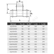 Тройник НПВХ SDR26 переходной Дн 110х110х90гр Ру10 серый напорный раструбный под соединение с уплотнительным кольцом в/к Aquaviva AQV104110