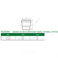 Переход PP-MD зелёный KG2000 KG2000BA Дн 160 б/нап на бетон колодец Ostendorf 877570