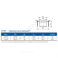 Переход PP-H внутренний серый HT HTRI Дн 110х50 б/нап для установки в раструб Ostendorf 115770