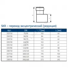Переход PP-MD эксцентрический бесшумный светло-серый Skolan Safe SKR Дн 110х58 (DN110х50) б/нап в/к Ostendorf 335720